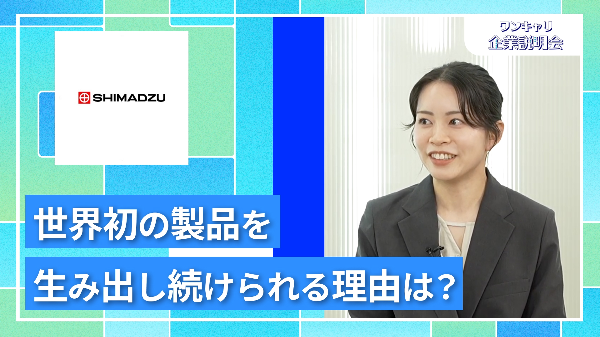 【島津製作所】27卒向けオンライン企業説明会『ワンキャリ企業説明会』
