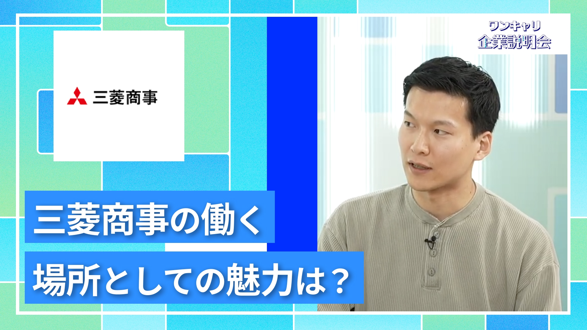 【三菱商事】27卒向けオンライン企業説明会『ワンキャリ企業説明会』