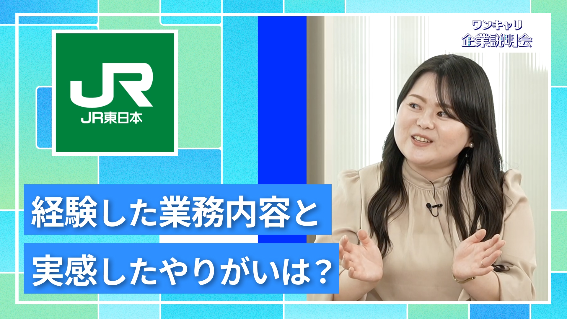 【JR東日本（東日本旅客鉄道）】27卒向けオンライン企業説明会『ワンキャリ企業説明会』
