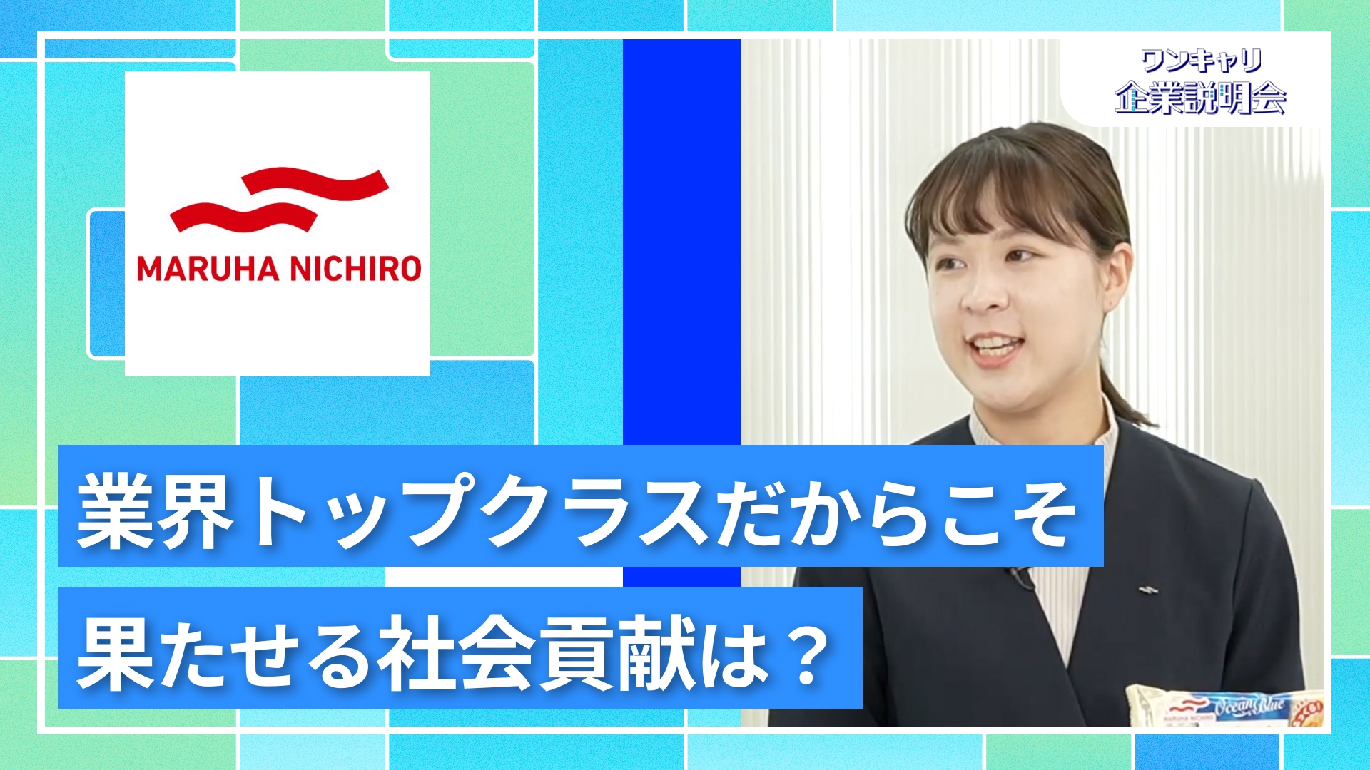 【マルハニチロ】27卒向けオンライン企業説明会『ワンキャリ企業説明会』