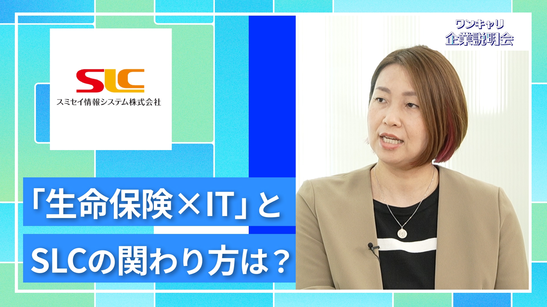 【スミセイ情報システム】27卒向けオンライン企業説明会『ワンキャリ企業説明会』