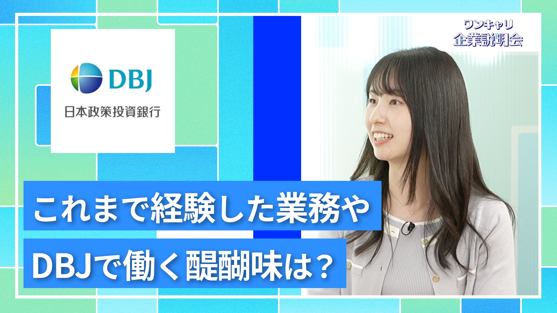【DBJ（日本政策投資銀行）】27卒向けオンライン企業説明会『ワンキャリ企業説明会』