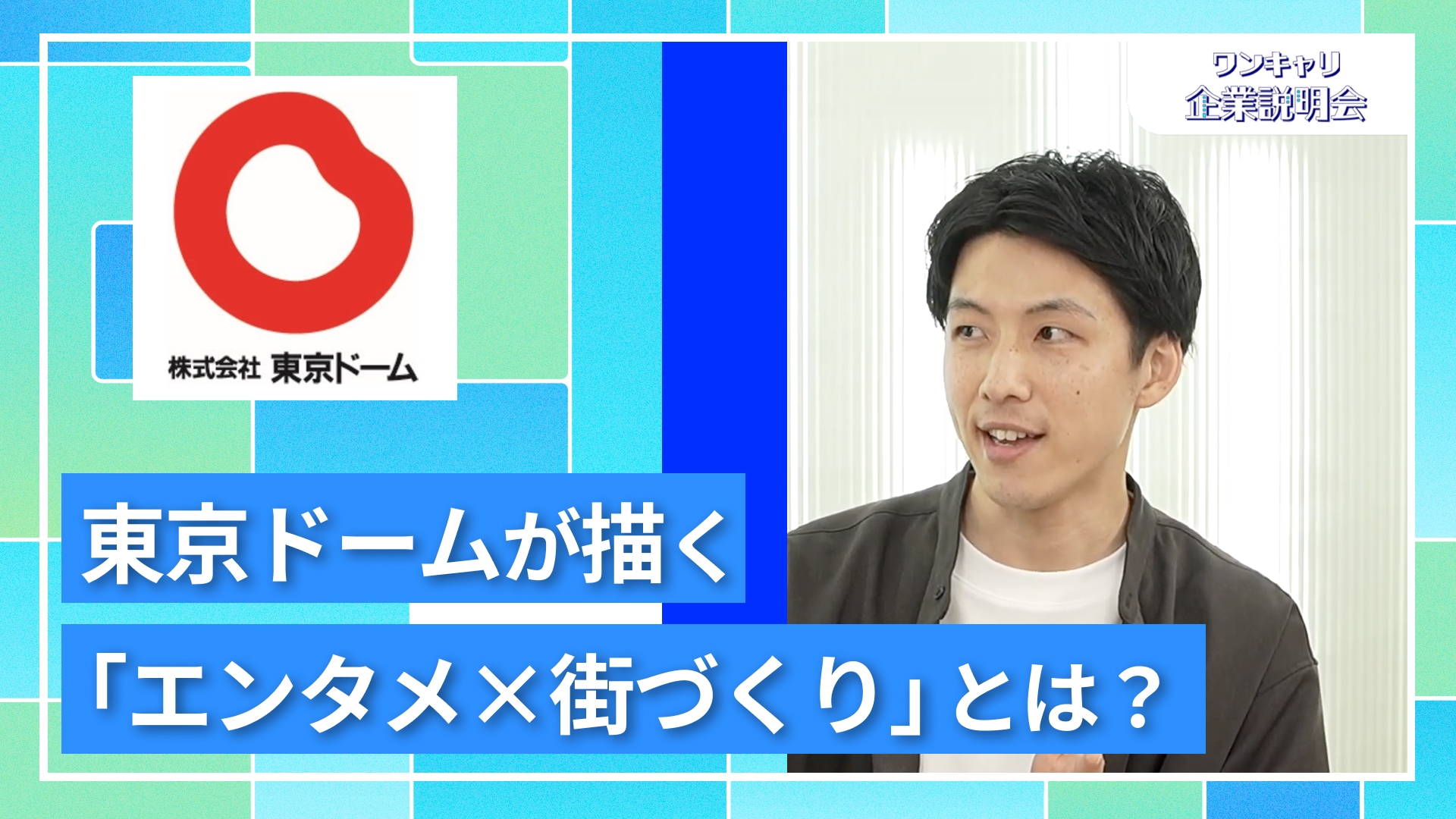 【東京ドーム】27卒向けオンライン企業説明会『ワンキャリ企業説明会』
