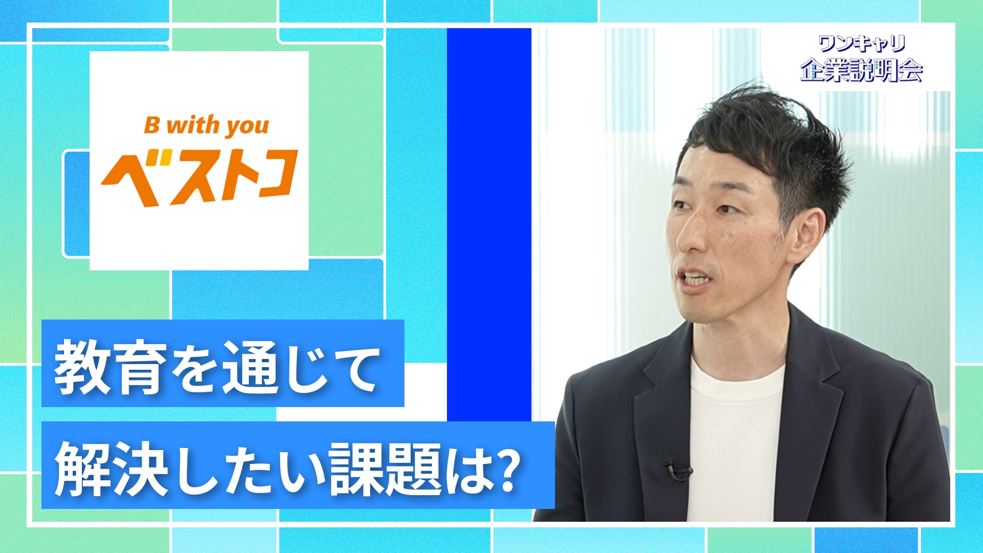 【ベストコ】27卒向けオンライン企業説明会『ワンキャリ企業説明会』