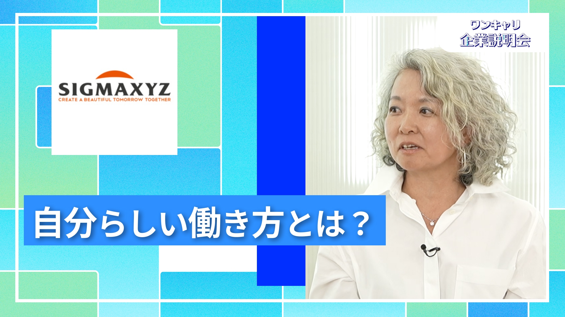 【シグマクシス】27卒向けオンライン企業説明会『ワンキャリ企業説明会』