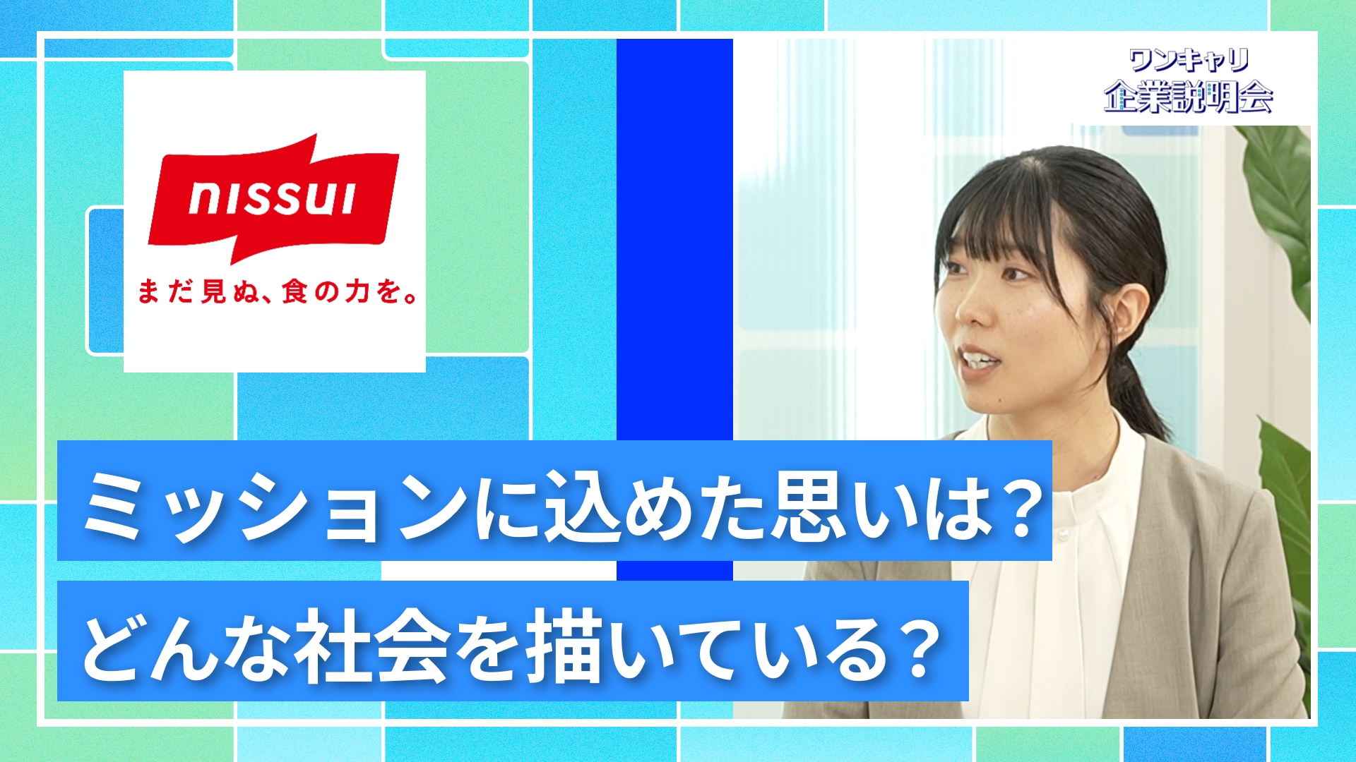 【ニッスイ】27卒向けオンライン企業説明会『ワンキャリ企業説明会』