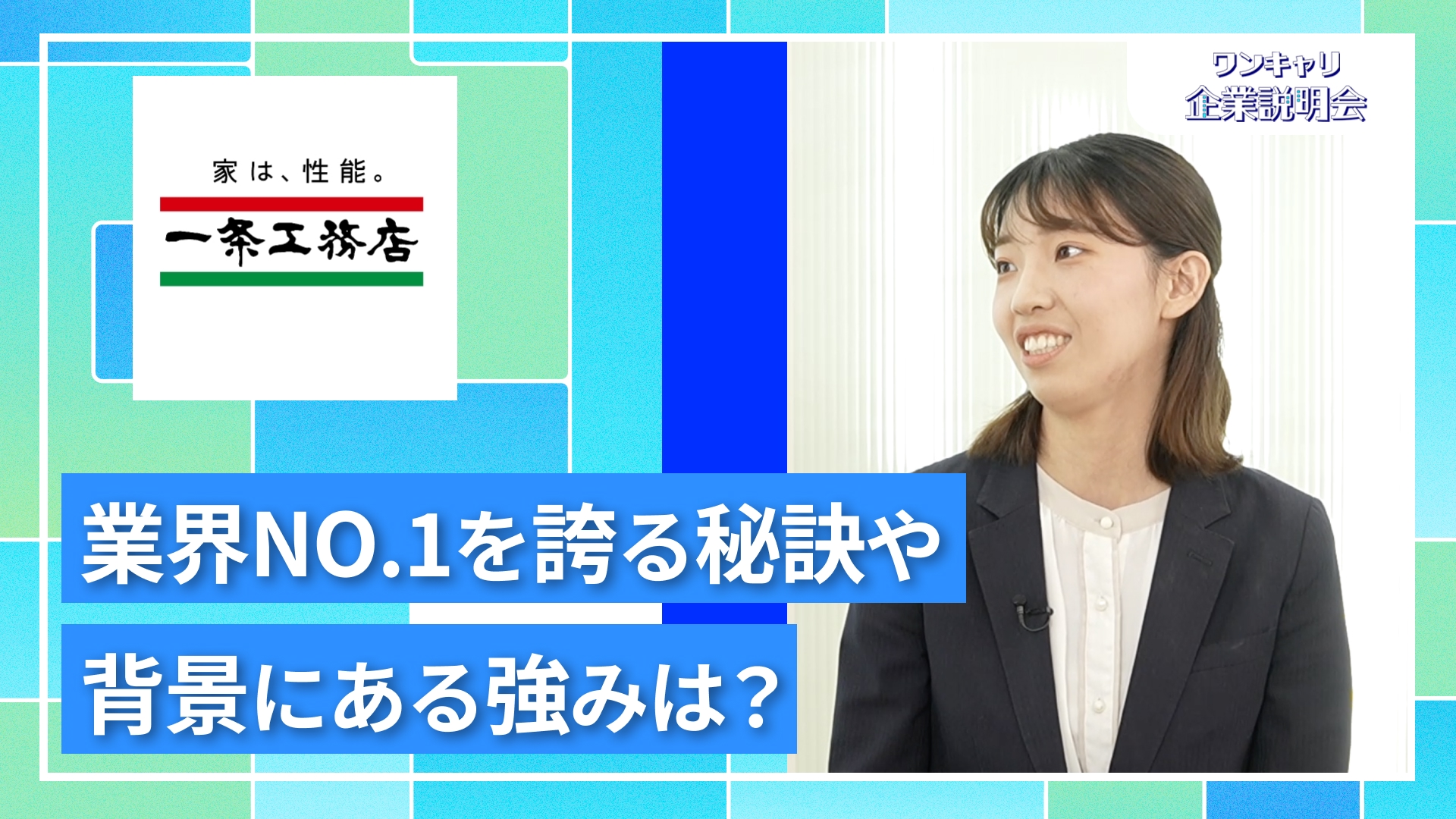 【一条工務店】27卒向けオンライン企業説明会『ワンキャリ企業説明会』