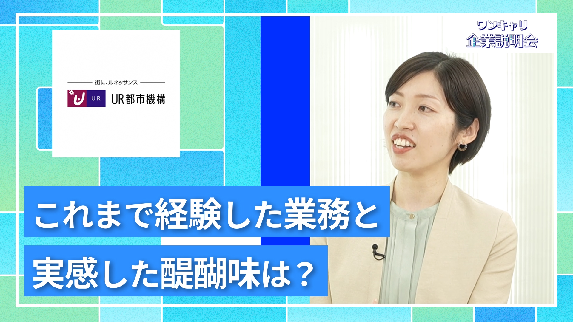 【都市再生機構(UR都市機構)】27卒向けオンライン企業説明会『ワンキャリ企業説明会』