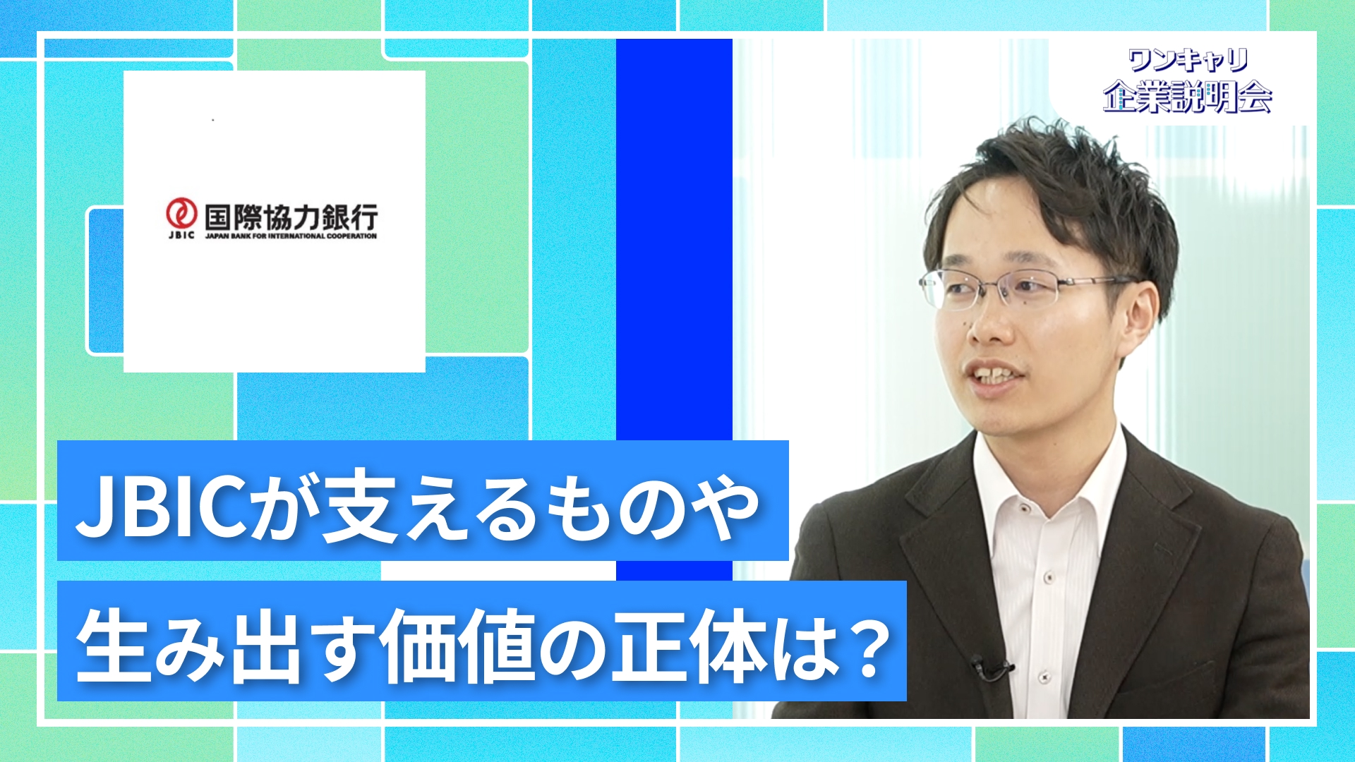 【国際協力銀行（JBIC）】27卒向けオンライン企業説明会『ワンキャリ企業説明会』