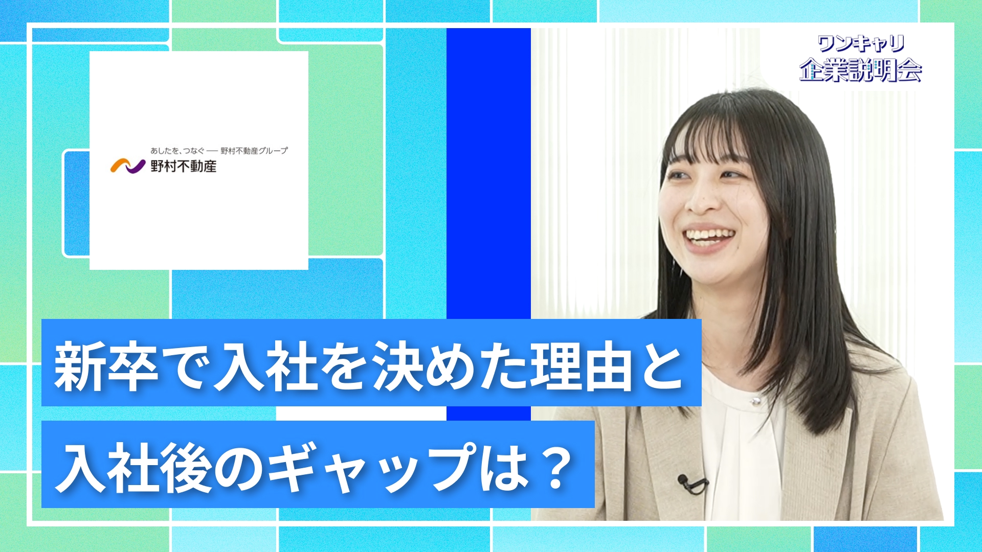 【野村不動産】27卒向けオンライン企業説明会『ワンキャリ企業説明会』