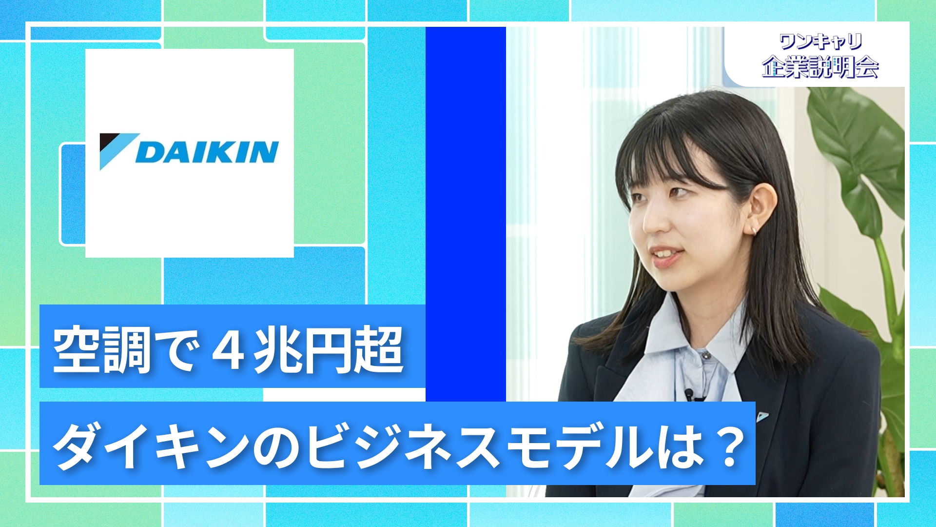 【ダイキン】27卒向けオンライン企業説明会『ワンキャリ企業説明会』