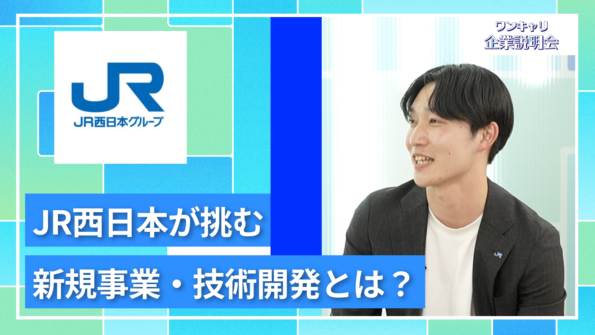 【JR西日本(西日本旅客鉄道)】27卒向けオンライン企業説明会『ワンキャリ企業説明会』