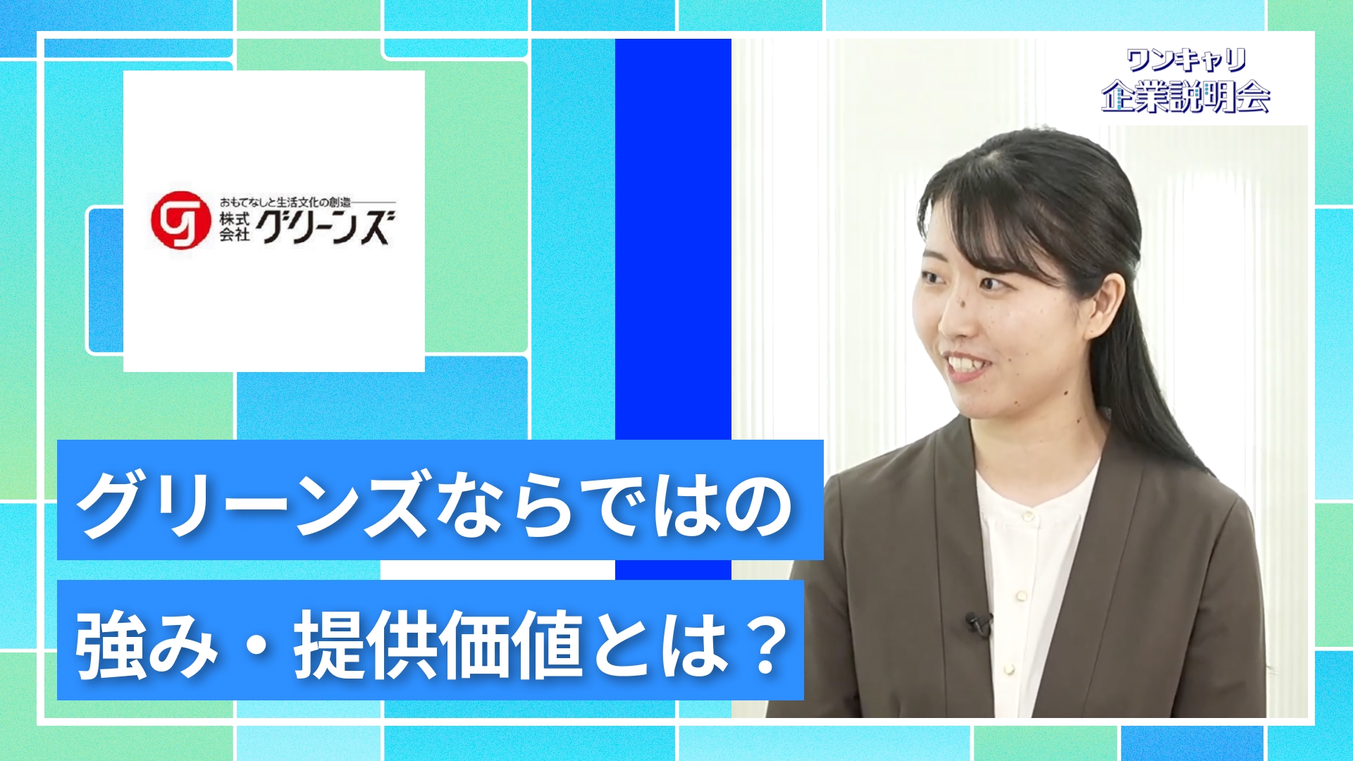 【グリーンズ】27卒向けオンライン企業説明会『ワンキャリ企業説明会』