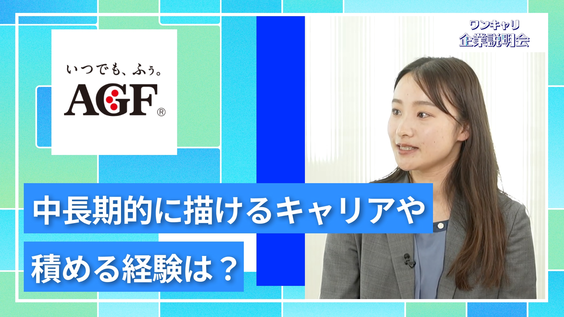 【味の素AGF】27卒向けオンライン企業説明会『ワンキャリ企業説明会』