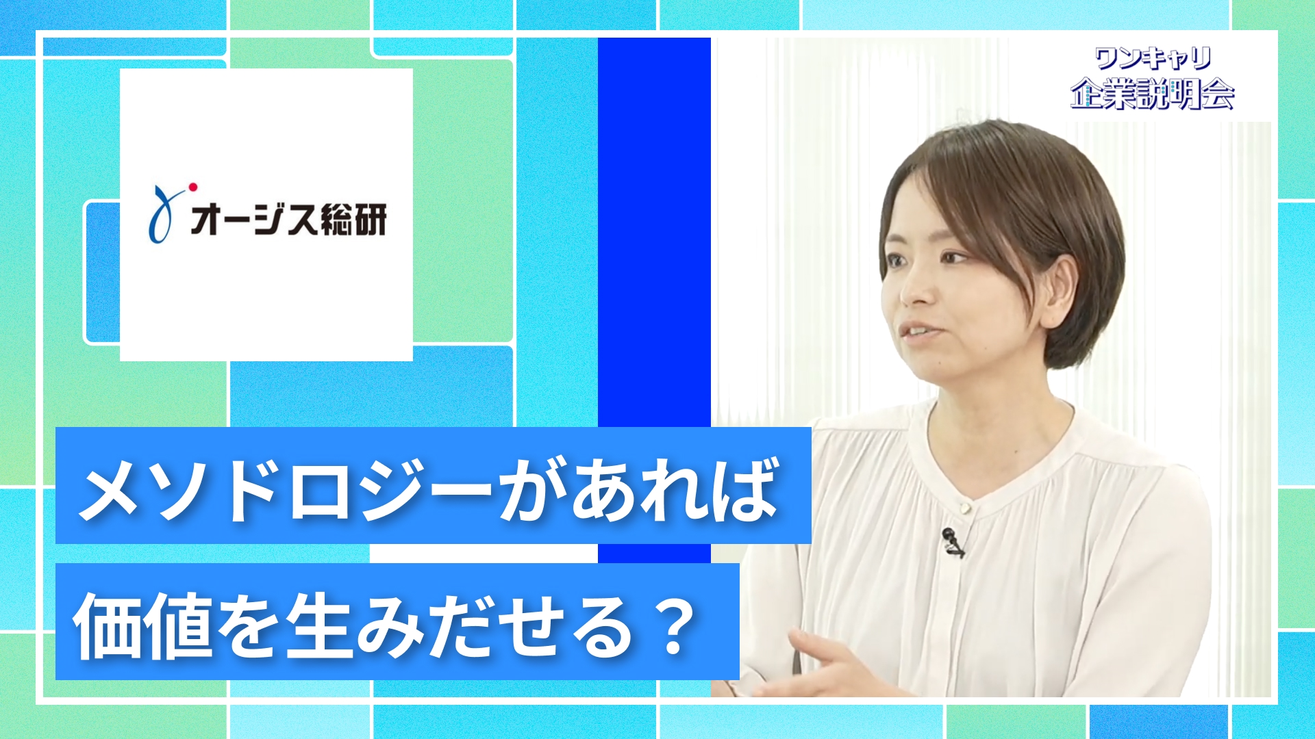 【オージス総研】27卒向けオンライン企業説明会『ワンキャリ企業説明会』