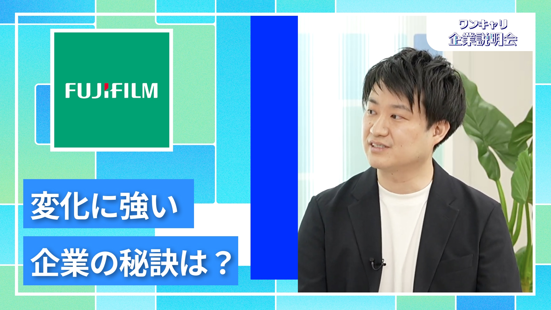 【富士フイルム】27卒向けオンライン企業説明会『ワンキャリ企業説明会』