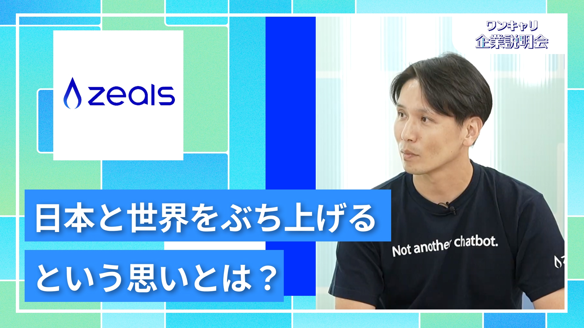 【ZEALS(ジールス)】27卒向けオンライン企業説明会『ワンキャリ企業説明会』