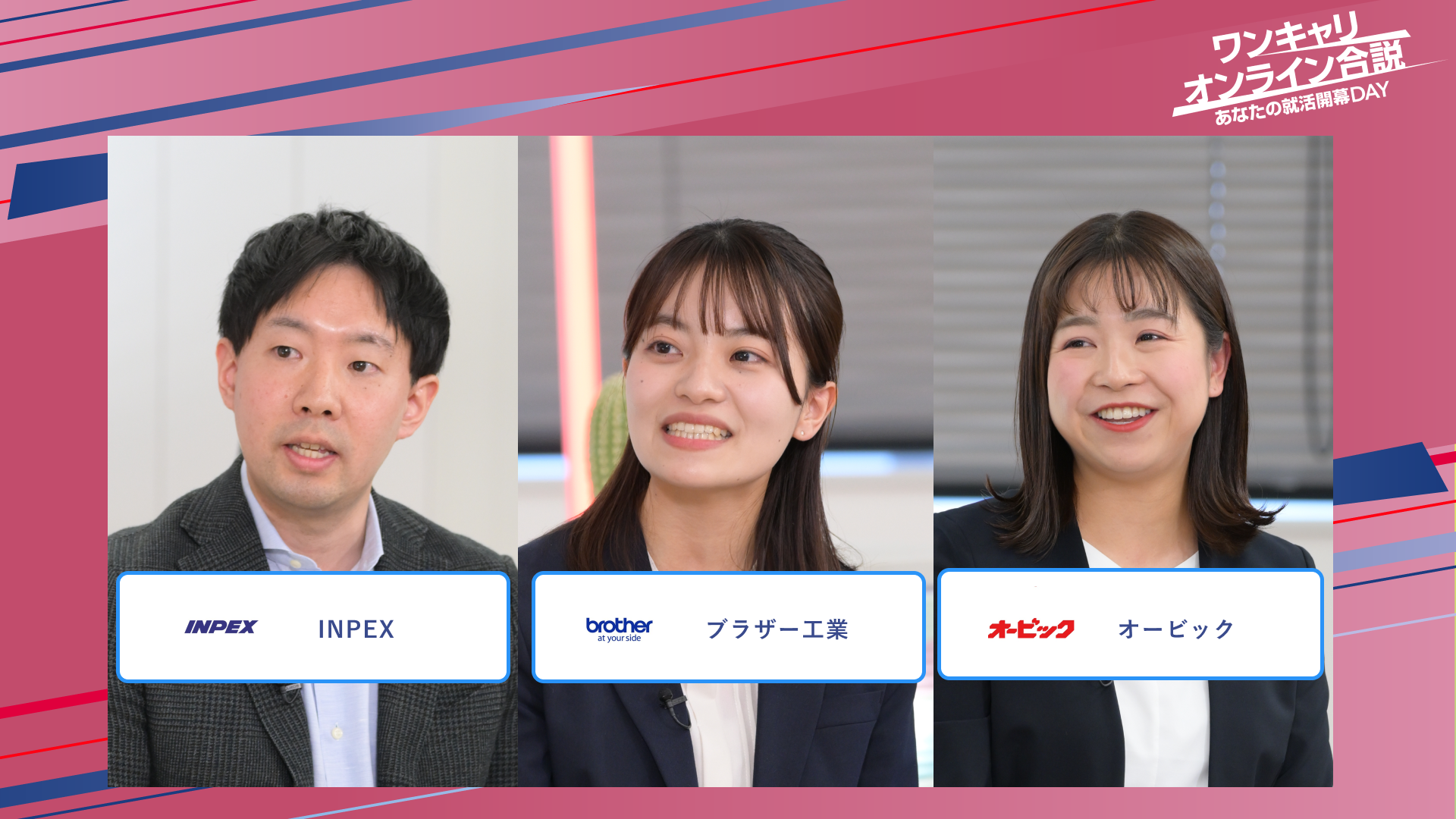 INPEX・ブラザー工業・オービック | ワンキャリオンライン合説（2025年5月配信）