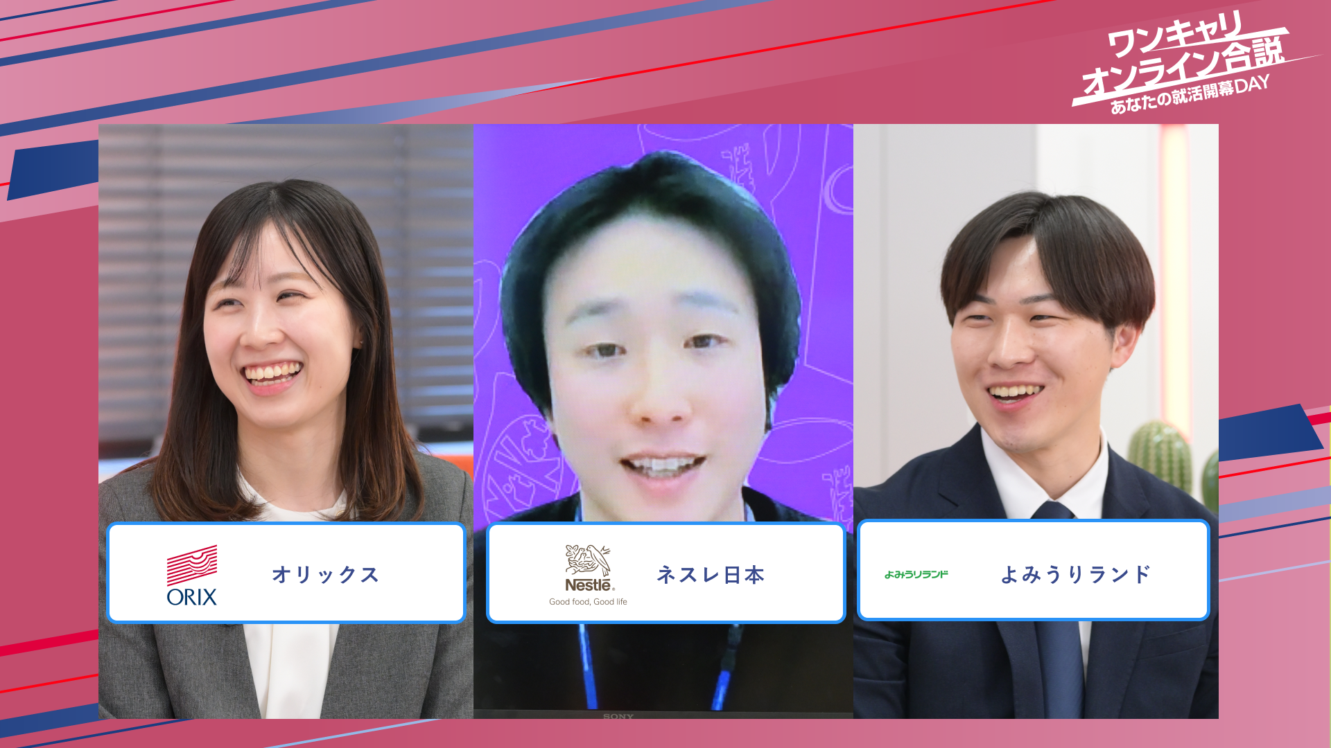 オリックス・ネスレ日本・よみうりランド | ワンキャリオンライン合説（2025年5月配信）