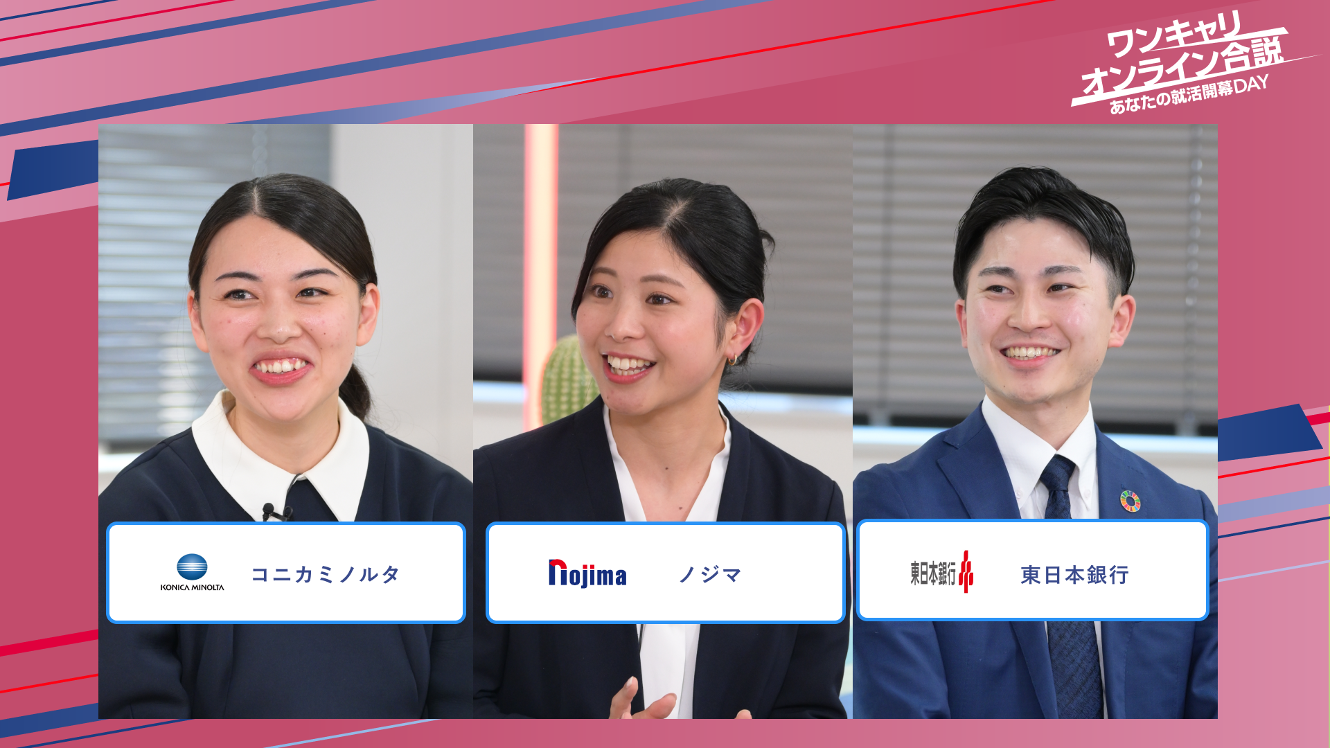 コニカミノルタ・ノジマ・東日本銀行 | ワンキャリオンライン合説(2025年5月配信)