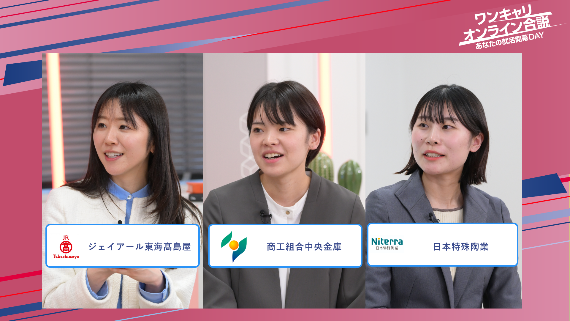 ジェイアール東海高島屋・商工組合中央金庫・日本特殊陶業 | ワンキャリオンライン合説（2025年5月配信）