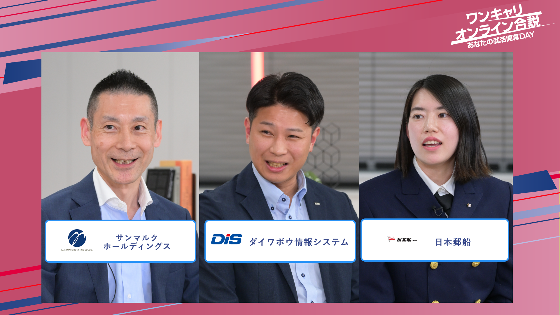 サンマルクホールディングス・ダイワボウ情報システム・日本郵船 | ワンキャリオンライン合説（2025年5月配信）