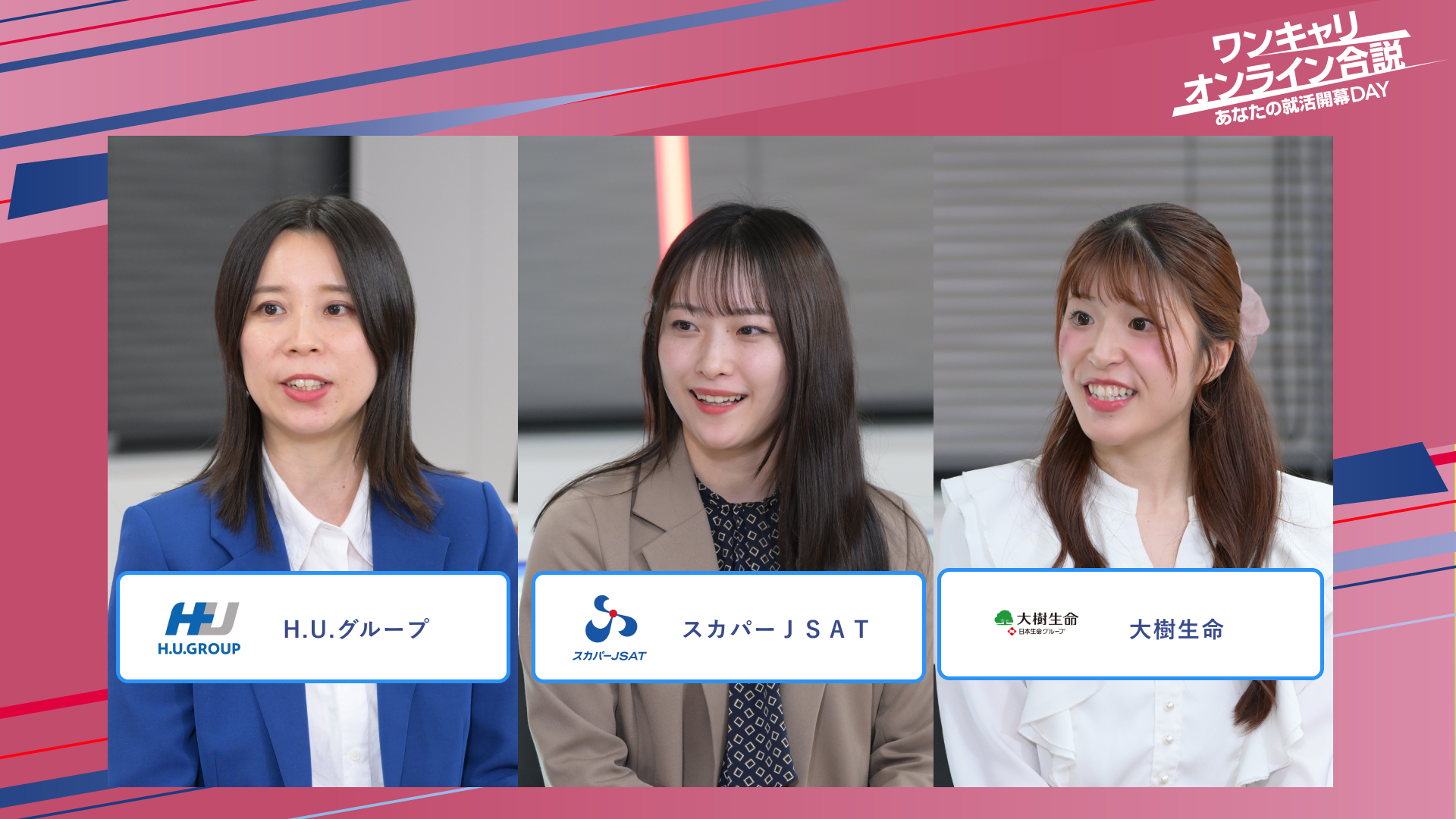 H.U.グループ・スカパーＪＳＡＴ・大樹生命 | ワンキャリオンライン合説（2025年5月配信）