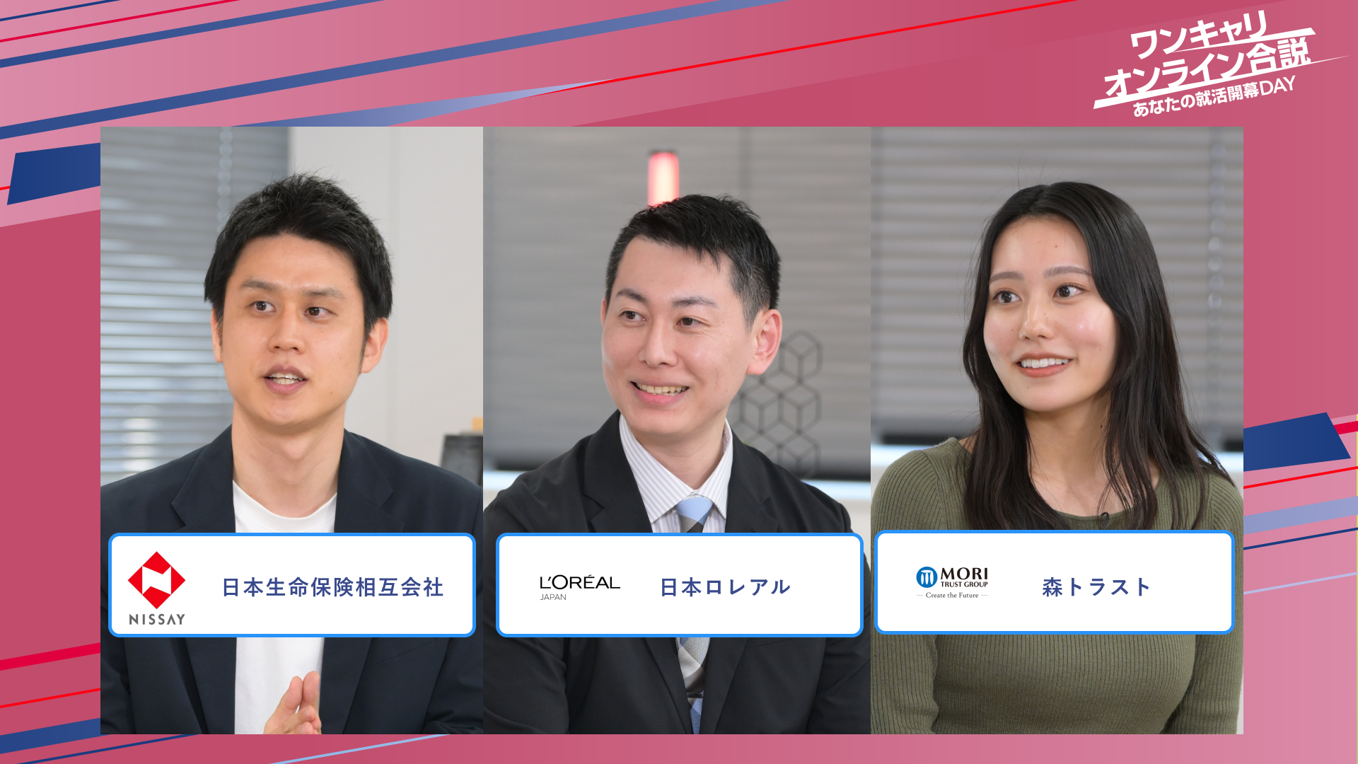 日本生命保険相互会社・日本ロレアル・森トラスト | ワンキャリオンライン合説（2025年5月配信）