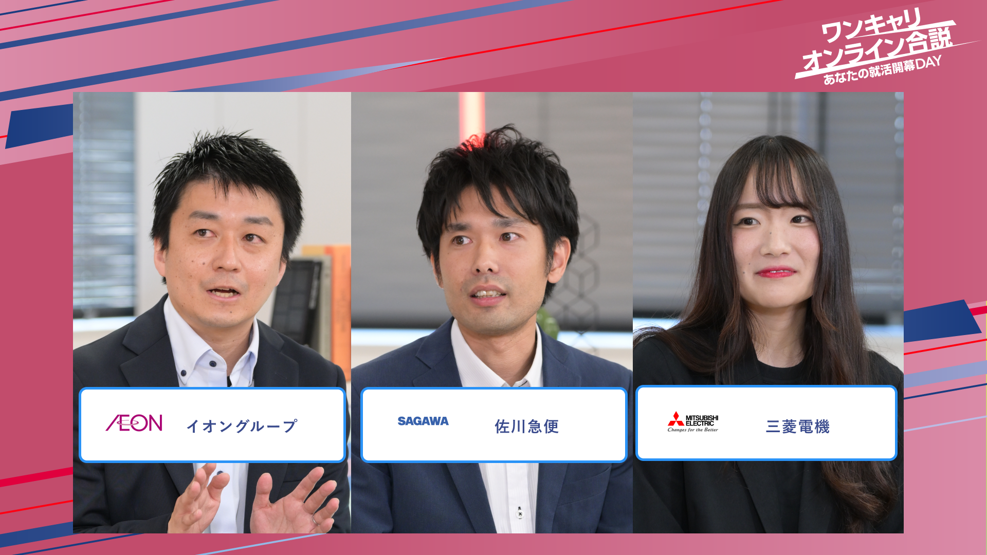 イオングループ・佐川急便・三菱電機 | ワンキャリオンライン合説（2025年5月配信）