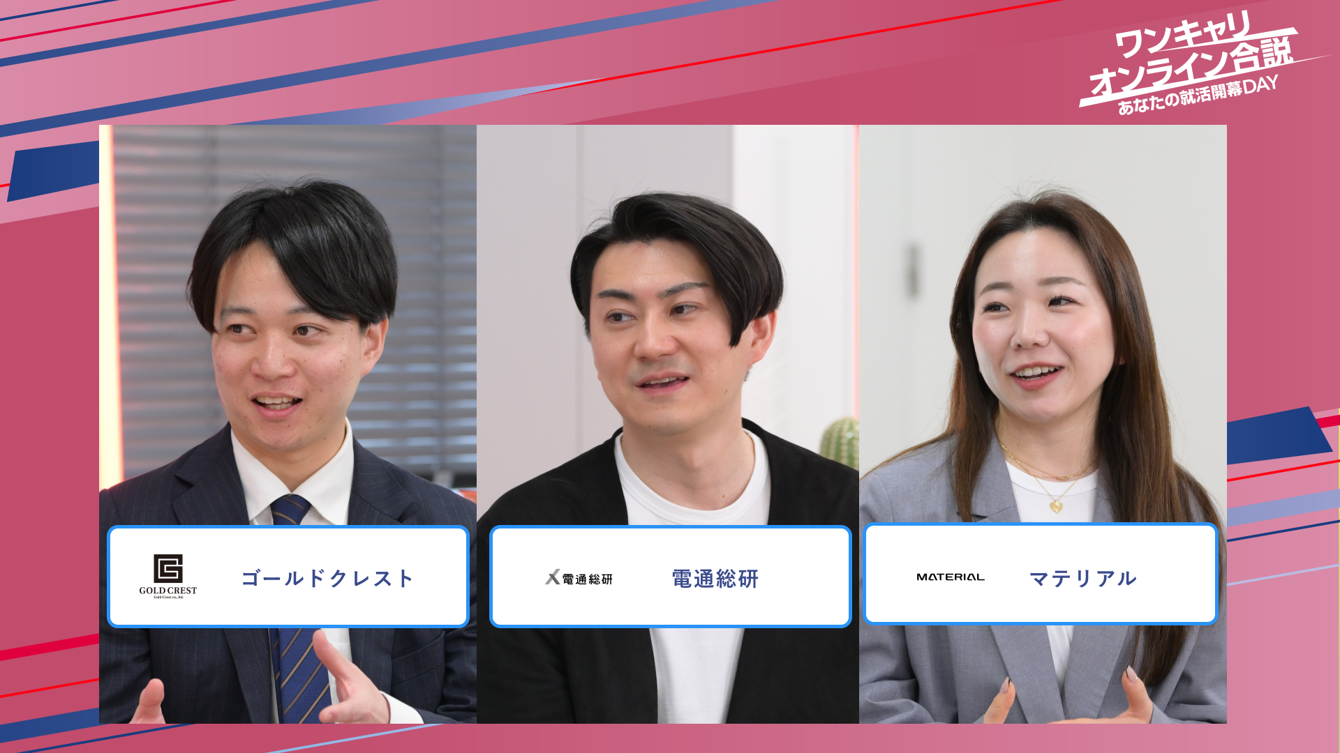 ゴールドクレスト・電通総研・マテリアル | ワンキャリオンライン合説(2025年5月配信)