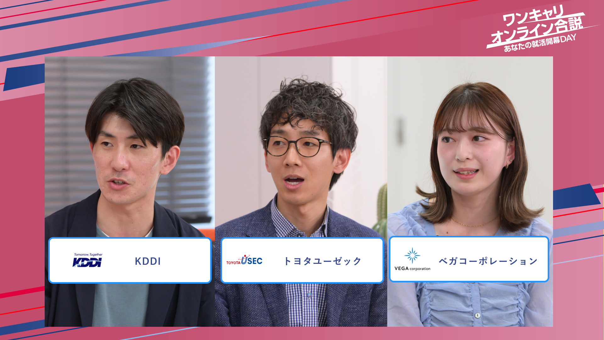 KDDI・トヨタユーゼック・ペガコーポレーション | ワンキャリオンライン合説（2025年5月配信）