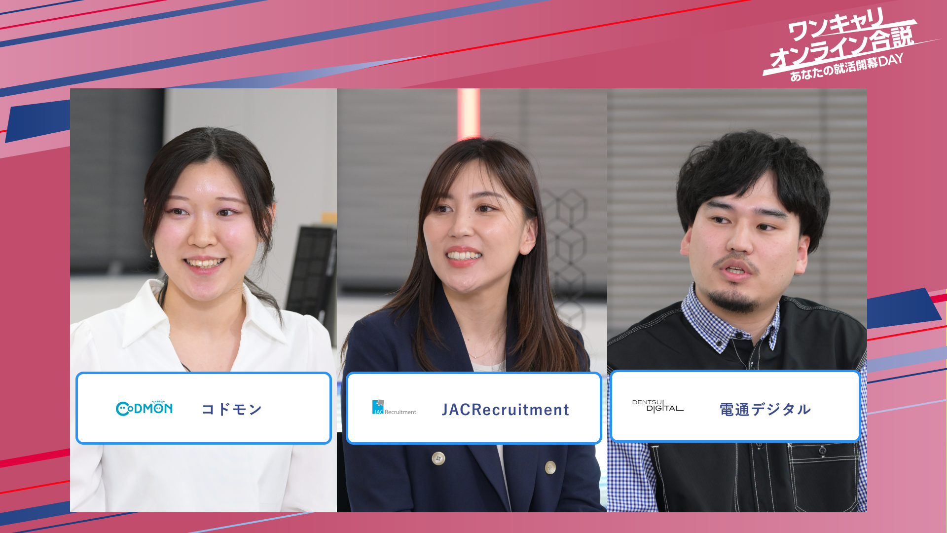コドモン・JAC Recruitment・電通デジタル | ワンキャリオンライン合説（2025年5月配信）