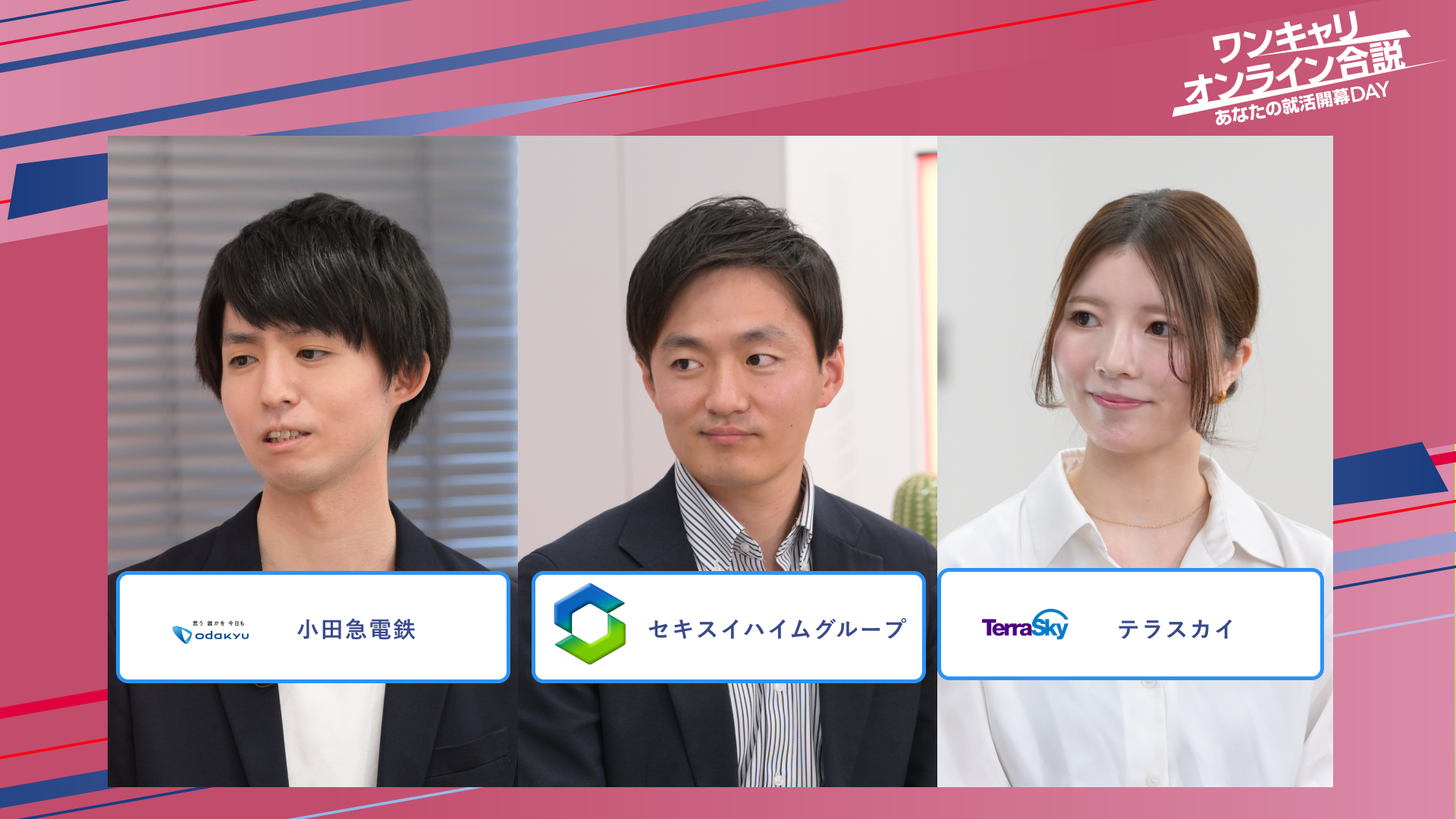 小田急電鉄・セキスイハイムグループ・テラスカイ | ワンキャリオンライン合説（2025年5月配信）