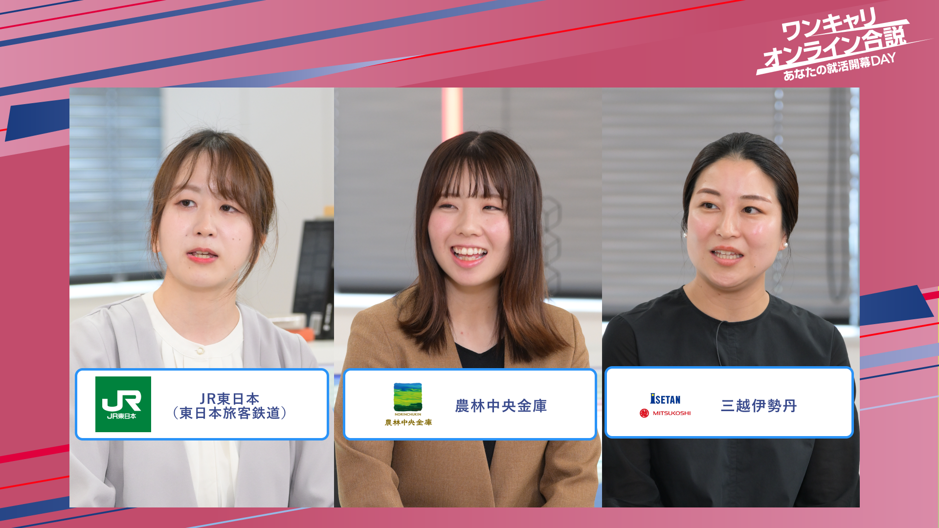 JR東日本（東日本旅客鉄道）・農林中央金庫・三越伊勢丹 | ワンキャリオンライン合説（2025年5月配信）