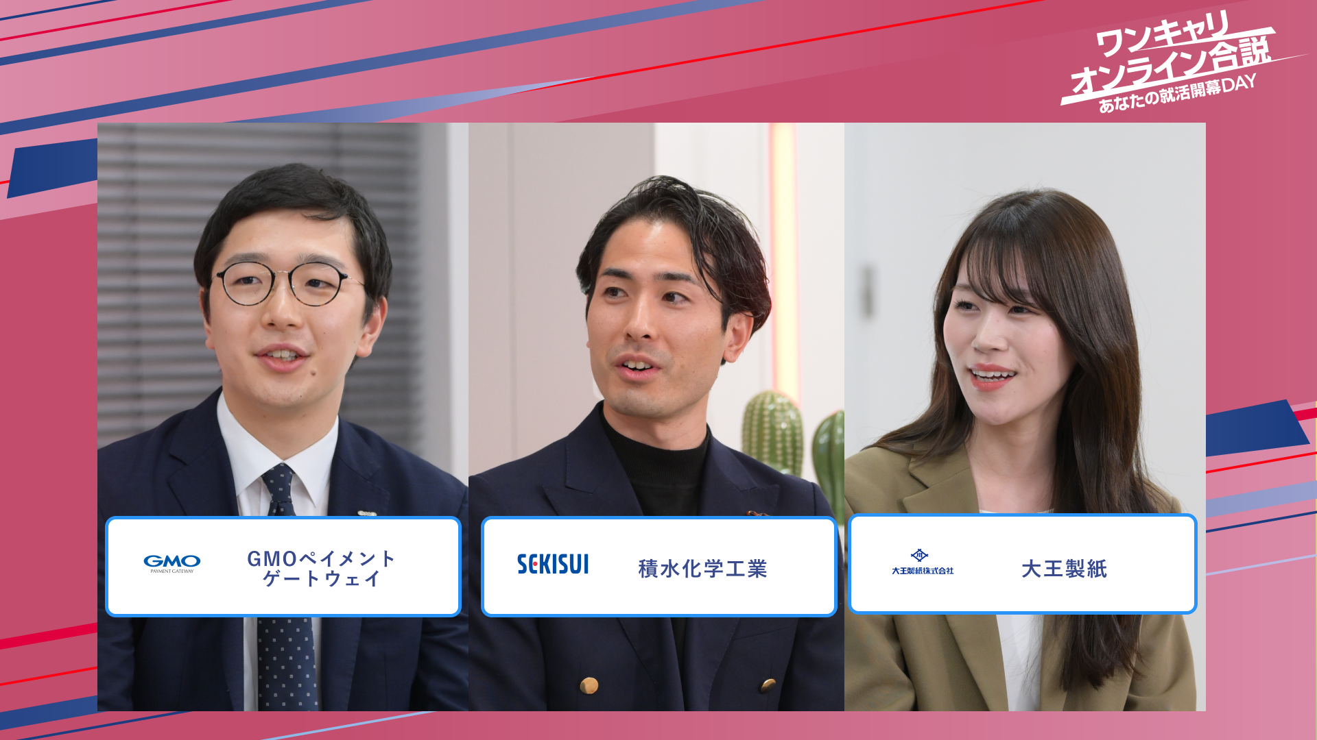 GMOペイメントゲートウェイ・積水化学工業・大王製紙 | ワンキャリオンライン合説（2025年5月配信）