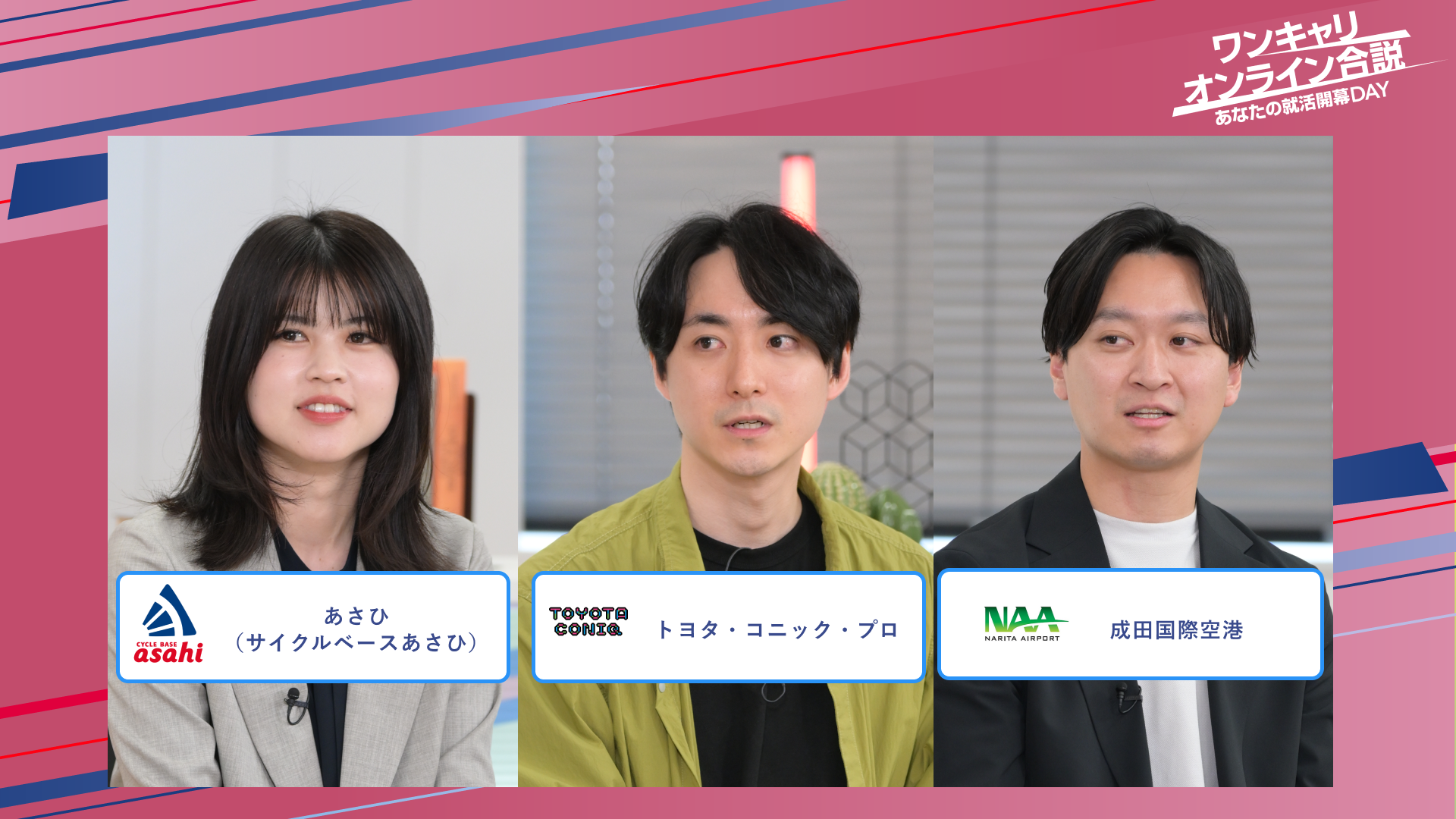あさひ（サイクルベースあさひ）・トヨタ・コニック・プロ・成田国際空港 | ワンキャリオンライン合説（2025年5月配信）