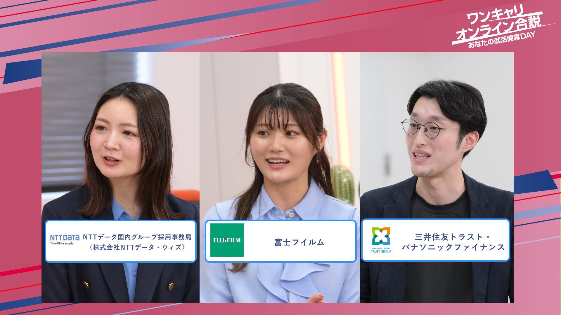 NTTデータグループ採用事務局（株式会社NTTデータ・ウィズ）・富士フイルム・三井住友トラスト・パナソニックファイナンス | ワンキャリオンライン合説（2025年5月配信）
