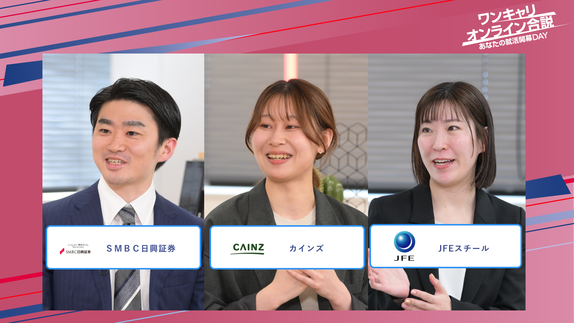 SMBC日興証券・カインズ・JFEスチール | ワンキャリオンライン合説（2025年5月配信）