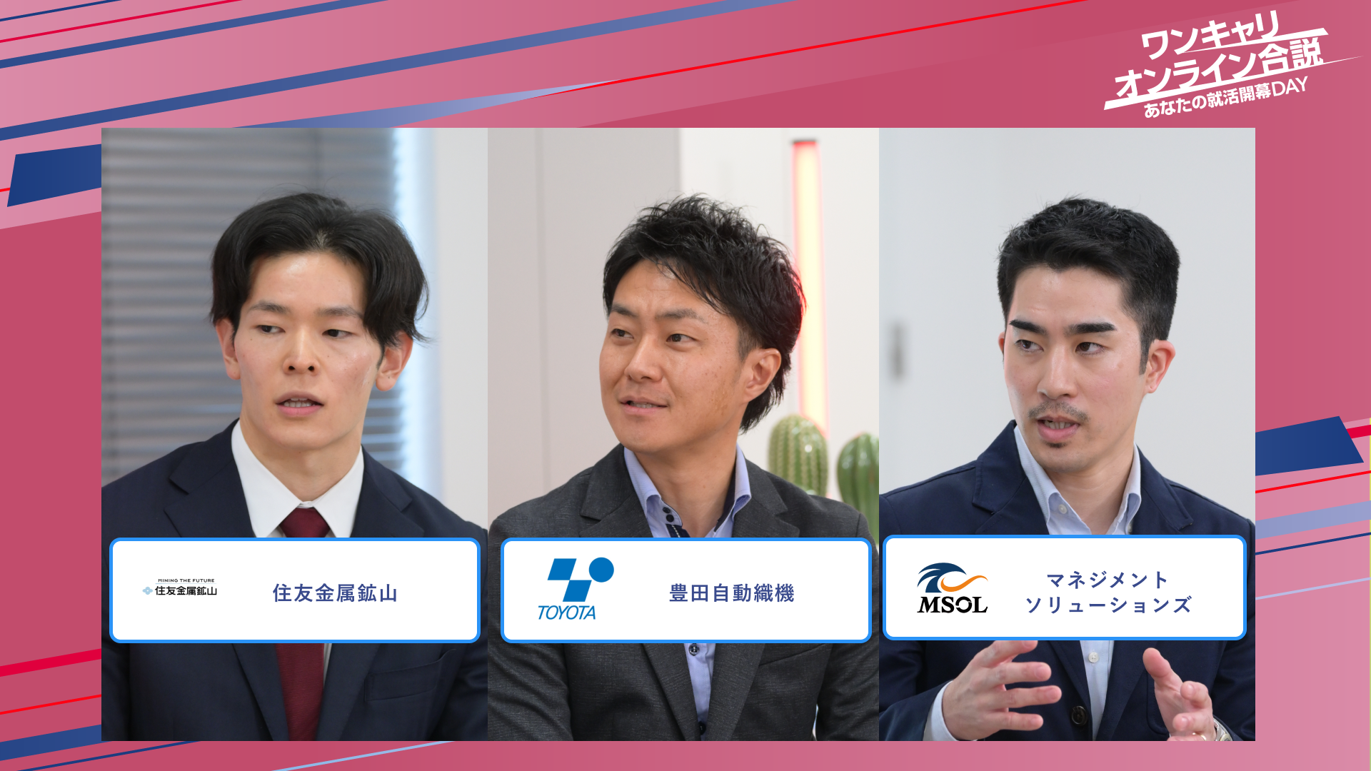 住友金属鉱山・豊田自動織機・マネジメントソリューションズ | ワンキャリオンライン合説（2025年5月配信）