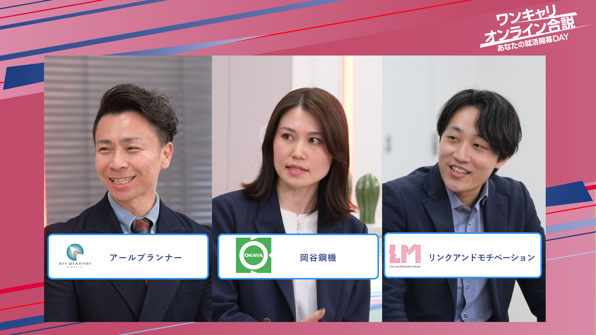 アールプランナー・岡谷鋼機・リンクアンドモチベーション | ワンキャリオンライン合説（2025年5月配信）