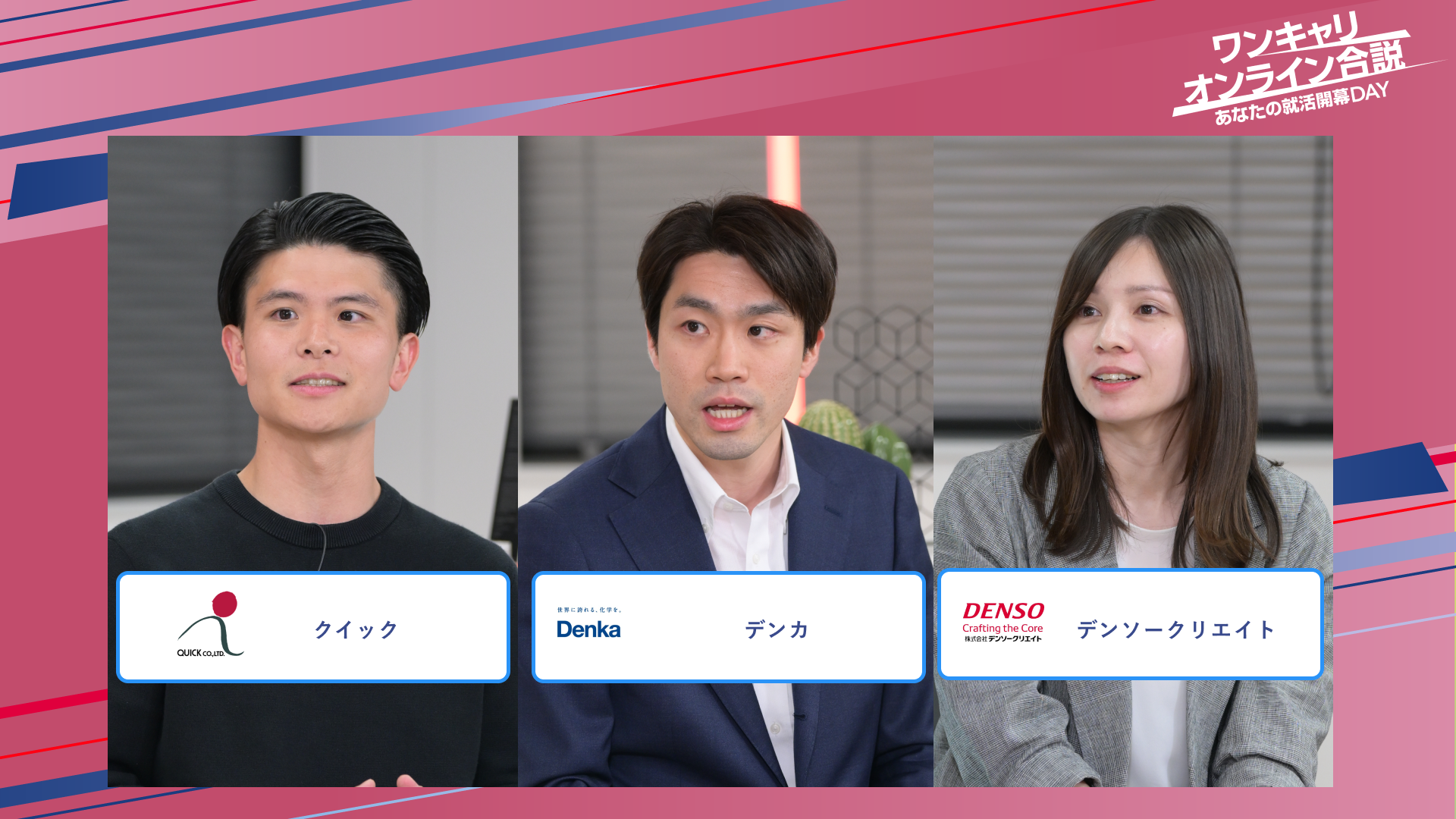 クイック・デンカ・デンソーリクリエイト | ワンキャリオンライン合説（2025年5月配信）