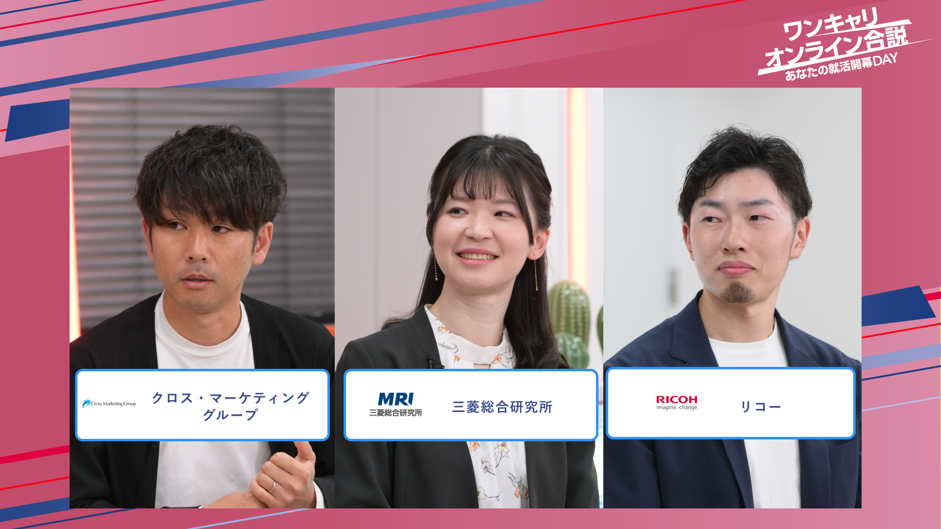 クロス・マーケティンググループ・三菱総合研究所・リコー | ワンキャリオンライン合説（2025年5月配信）