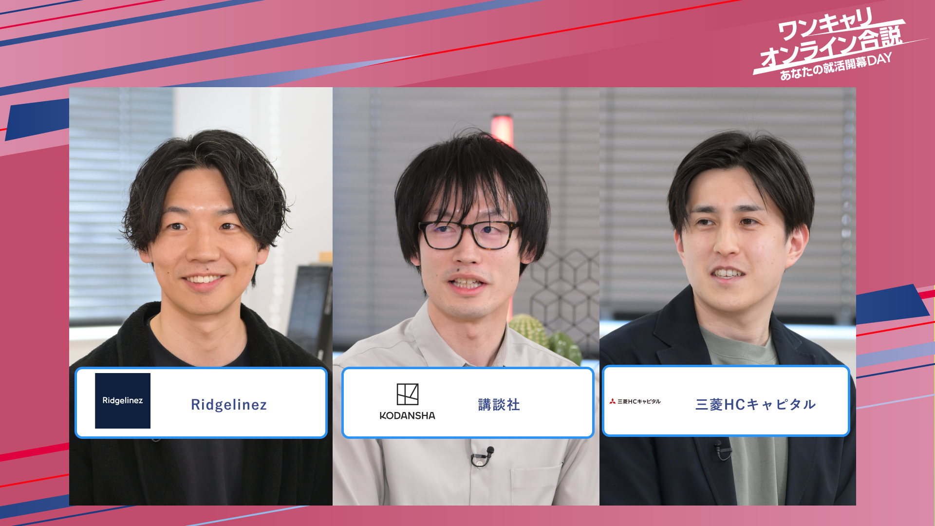 Ridgelinez・講談社・三菱HCキャピタル | ワンキャリオンライン合説（2025年5月配信）