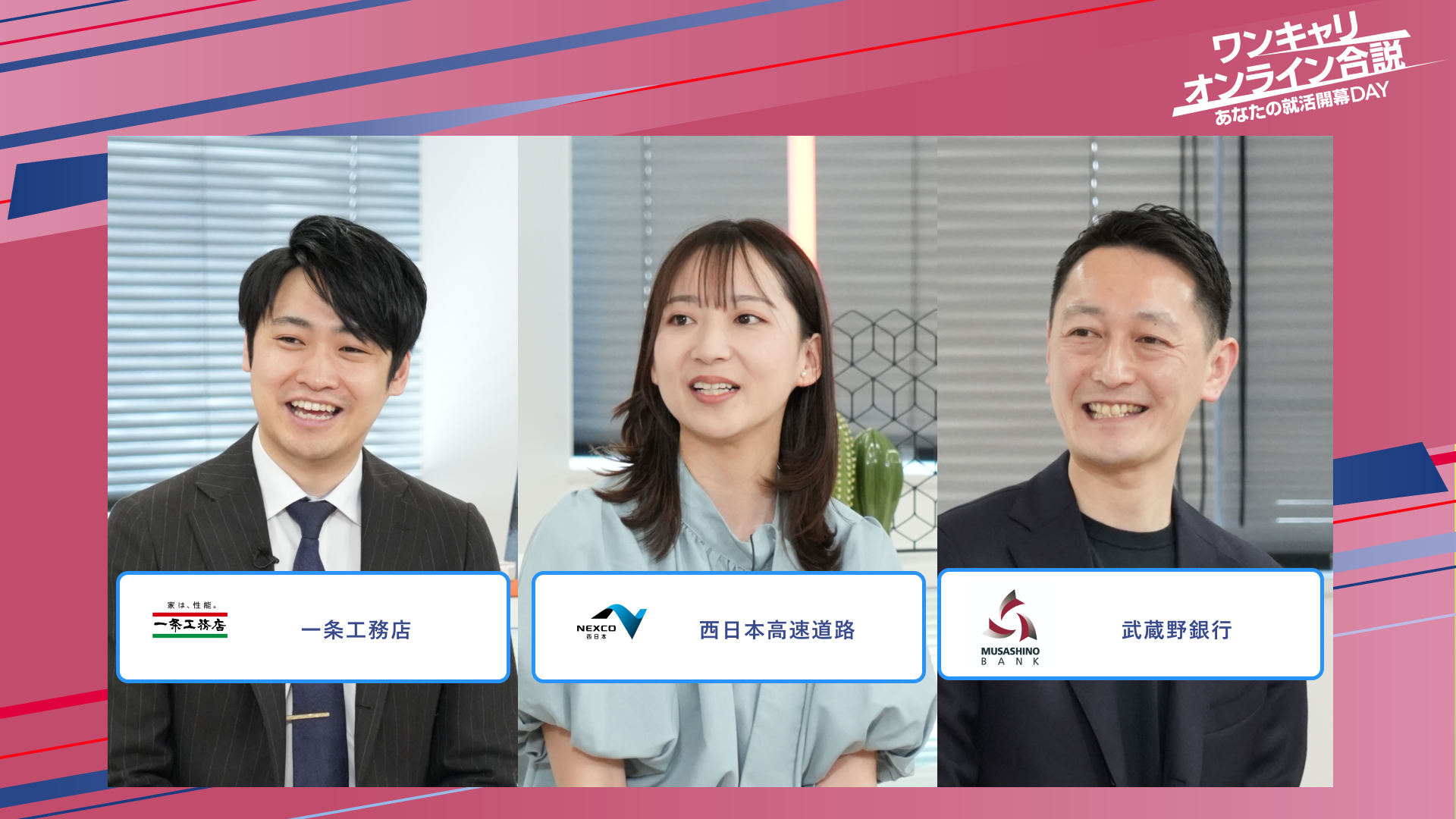 一条工務店・西日本高速道路・武蔵野銀行 | ワンキャリオンライン合説（2025年5月配信）