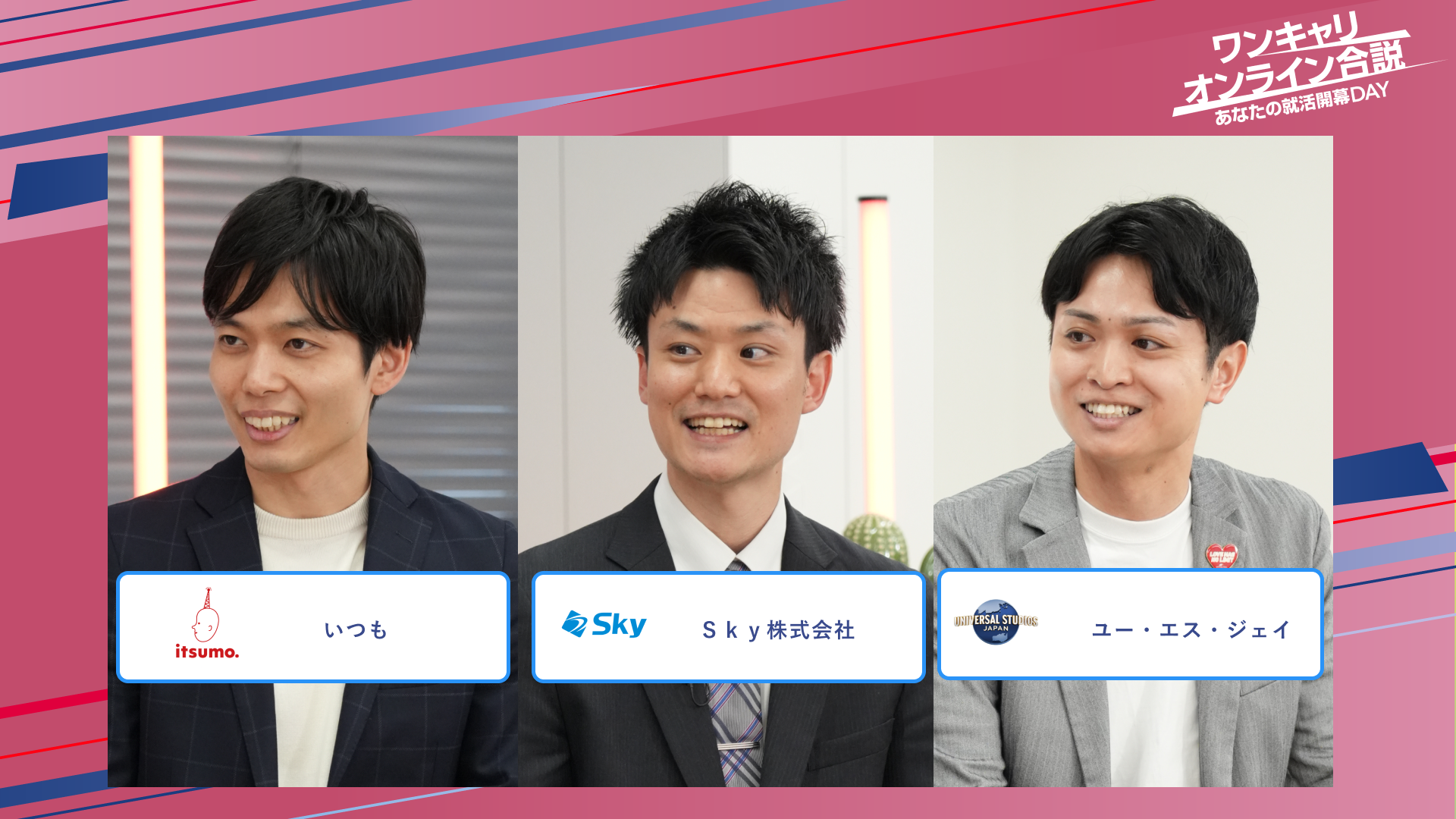 いつも・Sky株式会社・ユー・エス・ジェイ | ワンキャリオンライン合説（2025年5月配信）