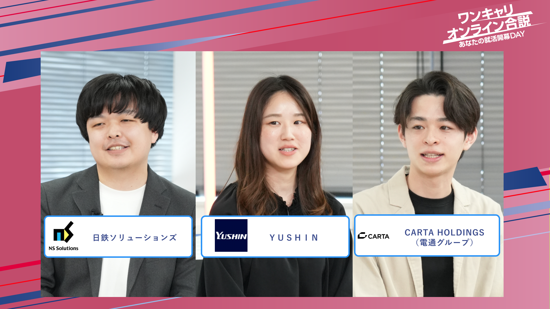 日鉄ソリューションズ・YUSHIN・CARTA HOLDINGS（電通グループ） | ワンキャリオンライン合説（2025年5月配信）