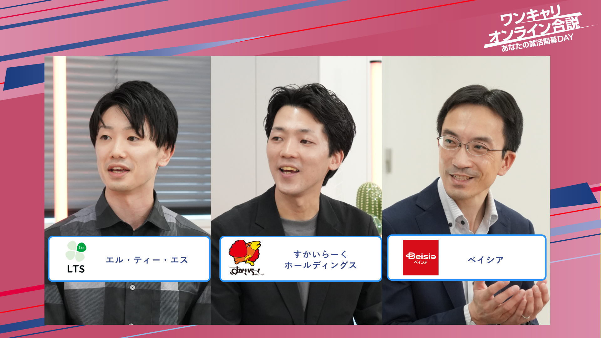 エル・ティー・エス・すかいらーくホールディングス・ベイシア | ワンキャリオンライン合説（2025年5月配信）