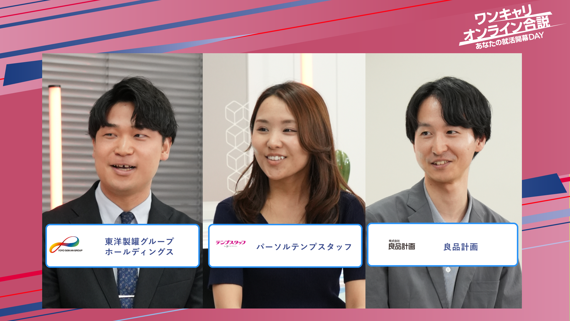 東洋製罐グループホールディングス・パーソルテンプスタッフ・良品計画 | ワンキャリオンライン合説（2025年5月配信）