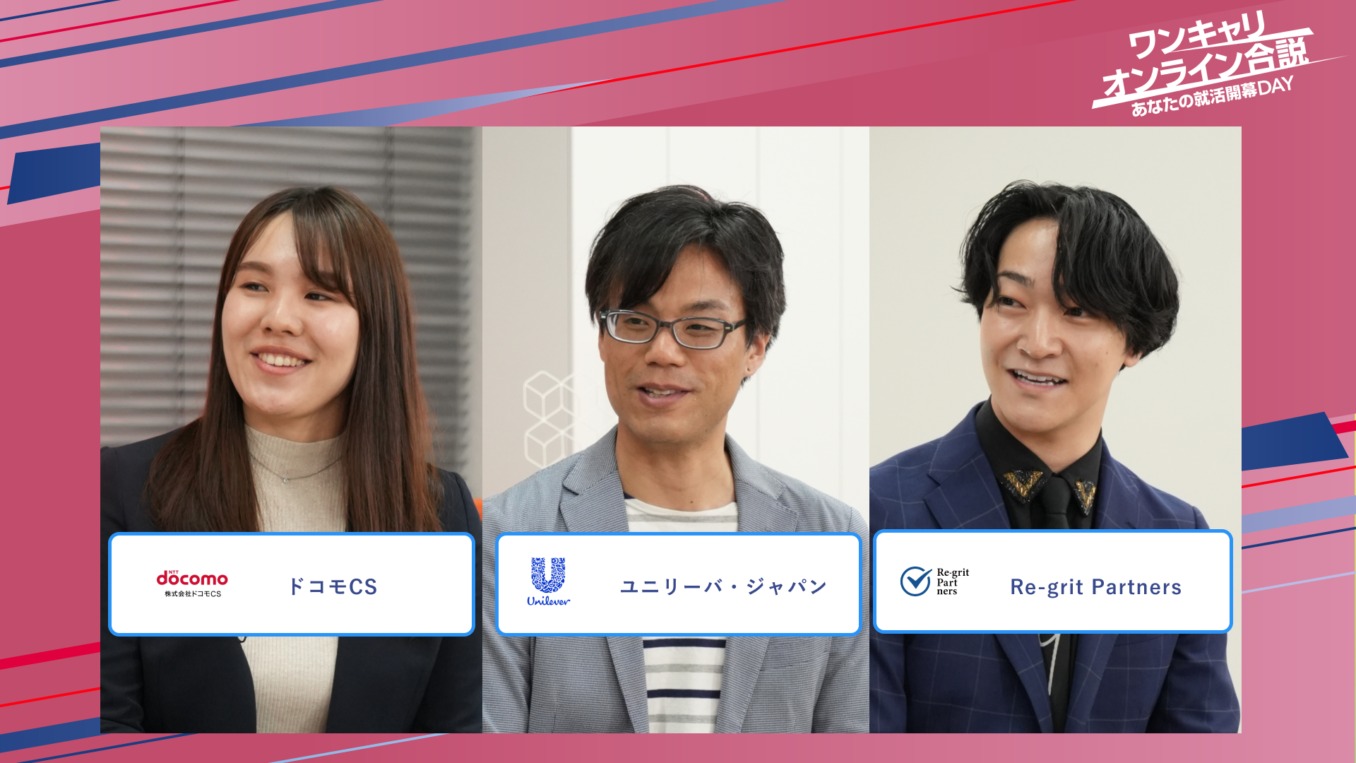 ドコモCS・ユニリーバ・ジャパン・Re-gait Partners | ワンキャリオンライン合説(2025年5月配信)
