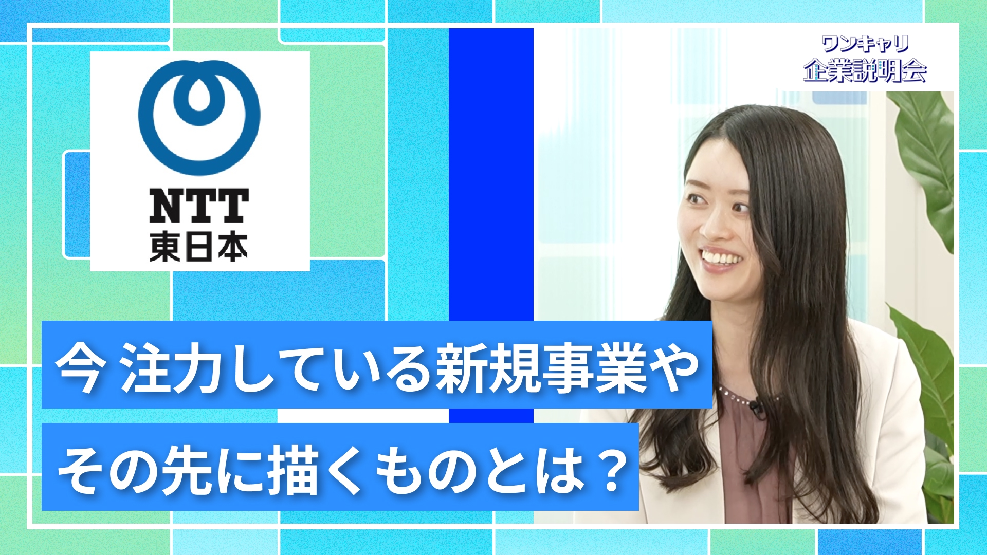 【NTT東日本】27卒向けオンライン企業説明会『ワンキャリ企業説明会』